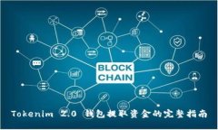 Tokenim 2.0 钱包提取资金的完整指南