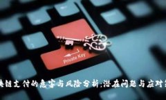 区块链支付的危害与风险分析：潜在问题与应对