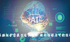 区块链扩容最佳途径解析：提升性能与可持续性