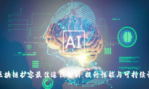 区块链扩容最佳途径解析：提升性能与可持续性
