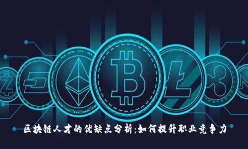 区块链人才的优缺点分析：如何提升职业竞争力