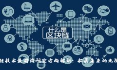 区块链技术最前沿研究方向解析: 拓展未来的无限