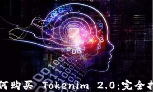 
如何购买 Tokenim 2.0：完全指南