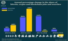 2023年中国区块链产业企业全景解析