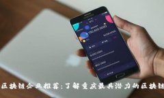 且的重庆区块链企业推荐：了解重庆最具潜力的