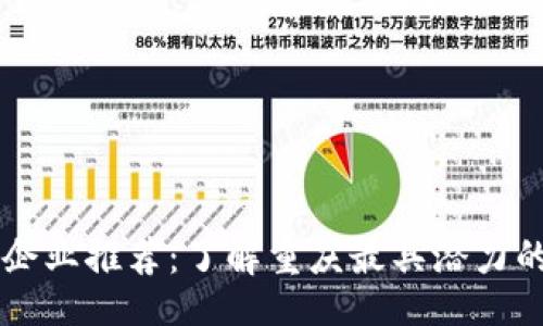 且的

重庆区块链企业推荐：了解重庆最具潜力的区块链公司