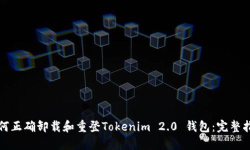 如何正确卸载和重登Tokenim 2.0 钱包:完整指南