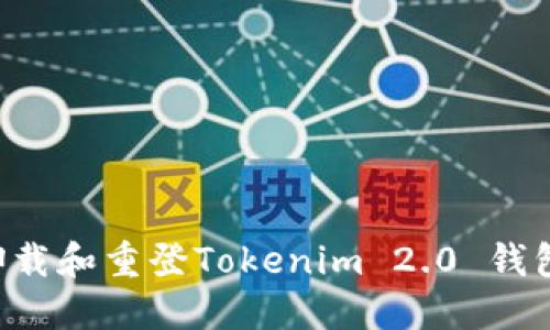 如何正确卸载和重登Tokenim 2.0 钱包：完整指南