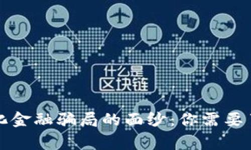 揭开区块链化金融骗局的面纱：你需要了解的那些事