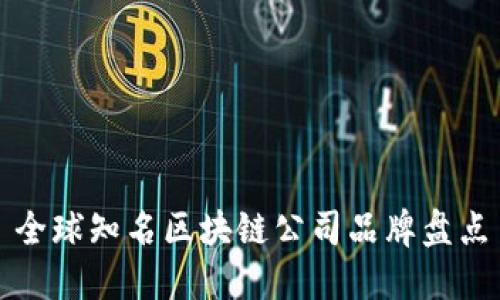 全球知名区块链公司品牌盘点