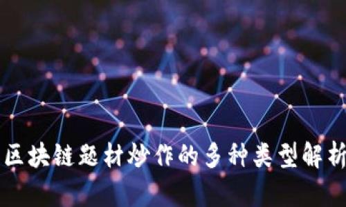 区块链题材炒作的多种类型解析