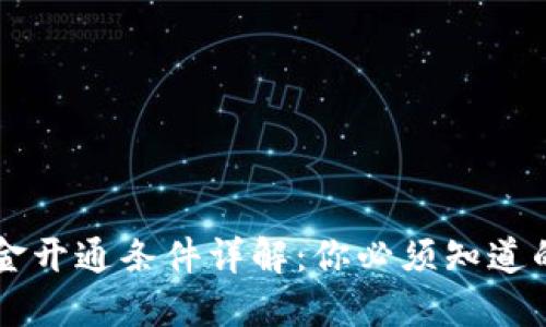 区块链基金开通条件详解：你必须知道的关键因素