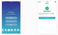 探索区块链中的社交应用：未来社交的变革之路