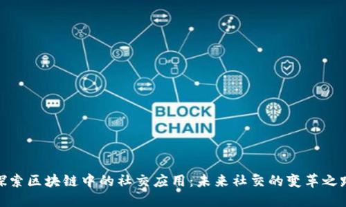 探索区块链中的社交应用：未来社交的变革之路