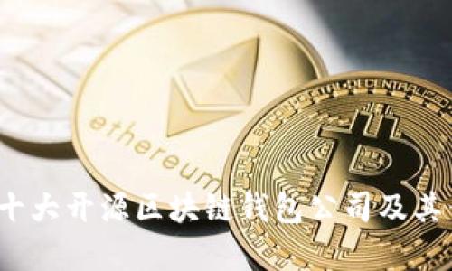 2023年十大开源区块链钱包公司及其优势解析