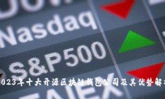 2023年十大开源区块链钱包公司及其优势解析