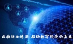 区块链加速器：推动数字经济的未来