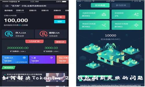 如何解决Tokenim 2.0钱包刷新失败的问题