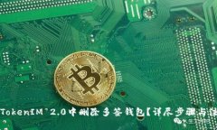 如何在TokenIM 2.0中删除多签钱包？详尽步骤与注意