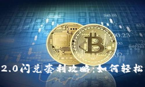 Tokenim 2.0闪兑套利攻略：如何轻松获取利润？