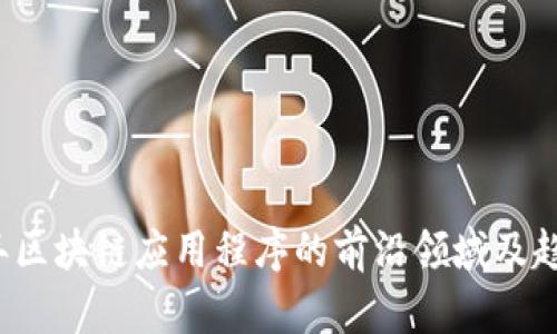 2023年区块链应用程序的前沿领域及趋势分析