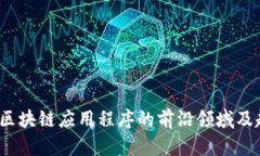 2023年区块链应用程序的前沿领域及趋势分析