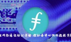 区块链网络通讯协议详解：探秘去中心化的数据