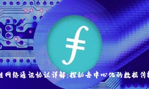 区块链网络通讯协议详解：探秘去中心化的数据传输方式