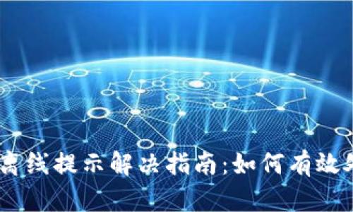 Tokenim2.0离线提示解决指南：如何有效处理连接问题