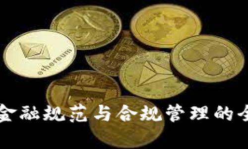 区块链金融规范与合规管理的全面解析