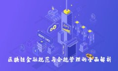 区块链金融规范与合规管理的全面解析