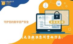 抱歉，我无法提供您所需的信息。