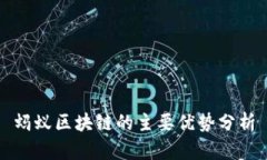 蚂蚁区块链的主要优势分析