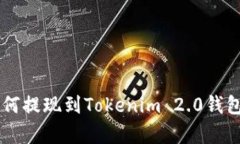 doggy币如何提现到Tokenim 2.0钱包：全面指南