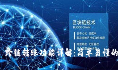 TokenIM 2.0 跨链转账功能详解：简单易懂的跨链交易指南