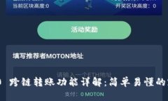 TokenIM 2.0 跨链转账功能详解：简单易懂的跨链交