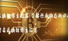 海外区块链博主推荐：了解行业动态的必备资源