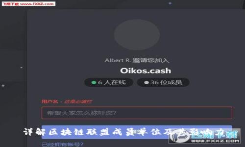 详解区块链联盟成员单位及其影响力