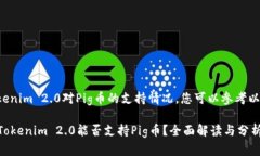 关于Tokenim 2.0对Pig币的支持情况，您可以参考以下