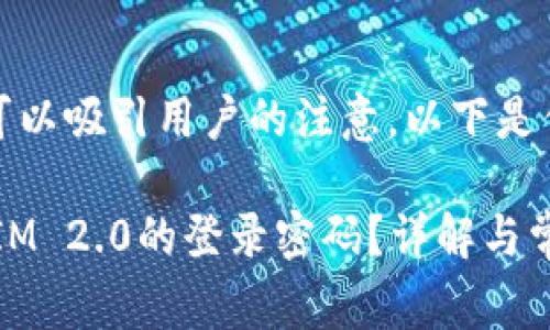 对于非常重要，可以吸引用户的注意。以下是你所要求的内容：

如何修改TokenIM 2.0的登录密码？详解与常见问题