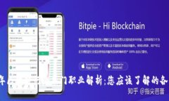 2023年区块链行业热门职业解析：您应该了解的各
