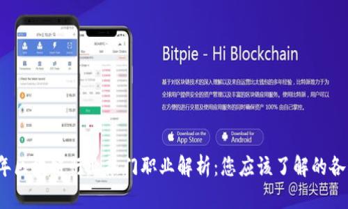 2023年区块链行业热门职业解析：您应该了解的各类工作