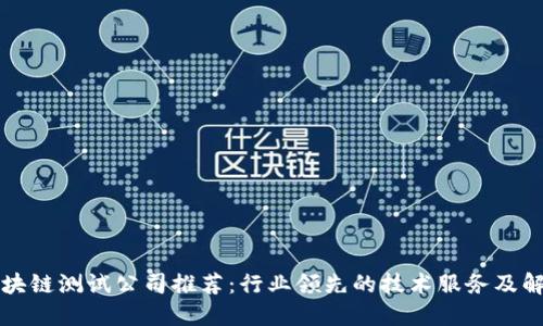 杭州区块链测试公司推荐：行业领先的技术服务及解决方案