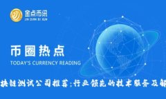 杭州区块链测试公司推荐：行业领先的技术服务