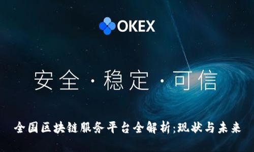 全国区块链服务平台全解析：现状与未来