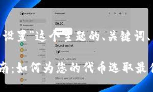 以下是为“tokenim名称怎么设置”这个主题的、关键词、内容大纲和相关问题的建议。

### Tokenim名称设置指南：如何为您的代币选取最佳名称
