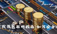 Tokenim离线钱包联网指南：如何安全连接与使用