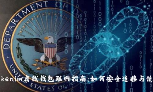 Tokenim离线钱包联网指南：如何安全连接与使用