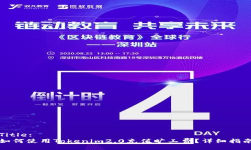 Title:
如何使用Tokenim2.0充值旷工费？详细指南