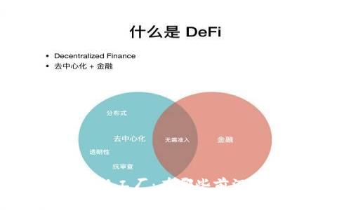 探索区块链创新工厂：有哪些前沿项目正在崛起？